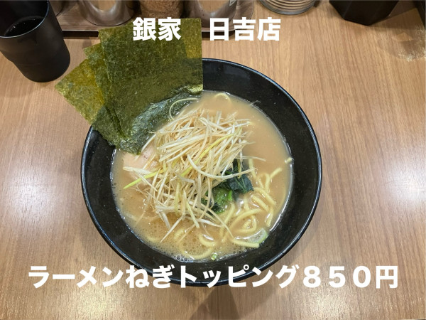 「ラーメンサービス白ネギ」@横浜家系 ラーメン銀家の写真