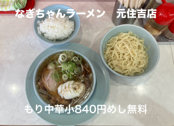 「もり中華　小」@なぎちゃんラーメン 元住吉店の写真