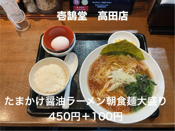 「たまかけ醤油ラーメン朝食麺大盛り」@壱鵠堂 高田店の写真