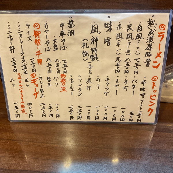 「味噌ラーメン」@麺酒房 風神の写真