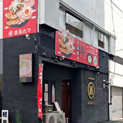 まるたつ 青森豚丼のお店の画像