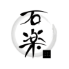 石臼挽きそば 石楽 豊洲店