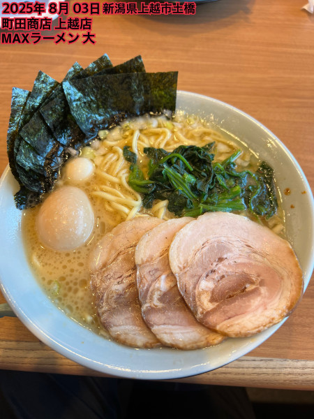 「MAXラーメン大」@町田商店 上越店の写真