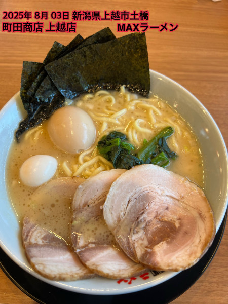 「MAXラーメン」@町田商店 上越店の写真