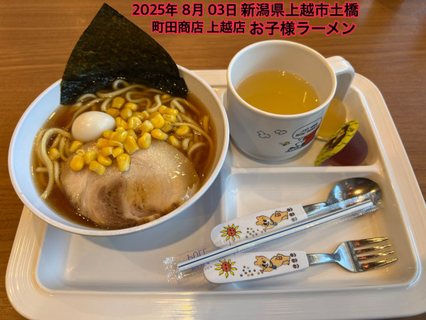 「お子様ラーメン」@町田商店 上越店の写真