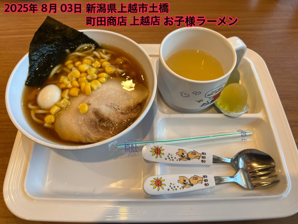 「お子様ラーメン」@町田商店 上越店の写真