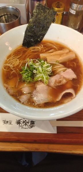 「醤油らーめん」@麺屋 希楽夢の写真