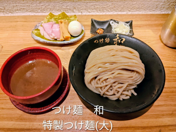 「特製つけ麺(大)」@つけ麺 和の写真