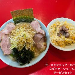 ネギチャーシューメン　サービスセット