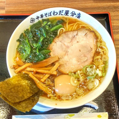 中華そば わだ屋 分店の画像