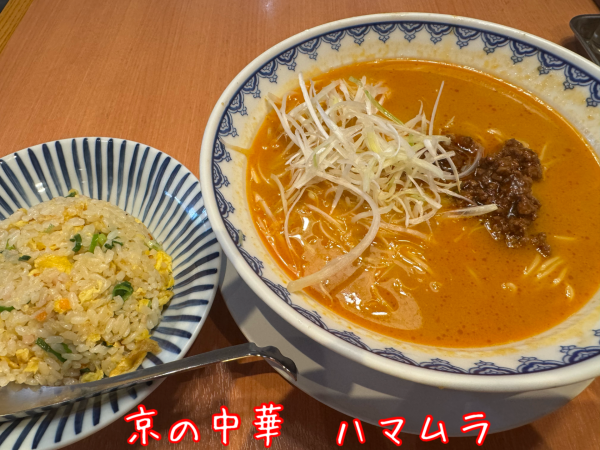 「タンタンメン+ハーフ炒飯(1089+319円)」@ハマムラ 近鉄名店街みやこみち店の写真