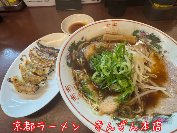 「ブラックラーメン・並+餃子(900＋350円)」@京都ラーメン きんざん 本店の写真