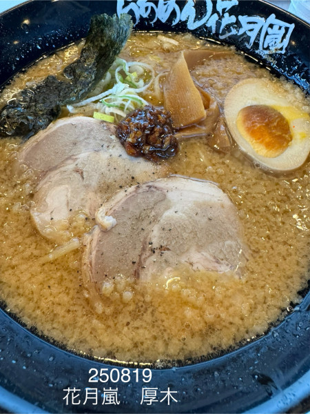 「嵐げんこつラーメン　920」@らあめん花月嵐 厚木129号店の写真