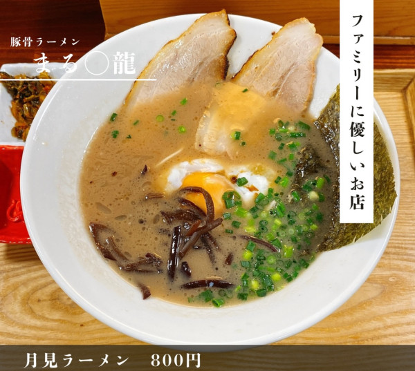 「月見ラーメン」@豚骨らーめん まる龍の写真