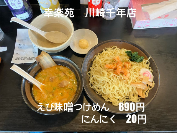 「えび味噌つけめん」@幸楽苑 川崎千年店の写真