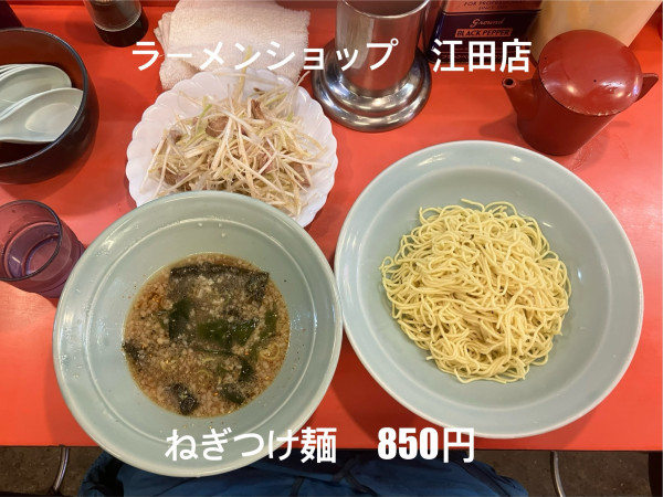 「ねぎつけ麺」@ラーメンショップ 荏田店の写真
