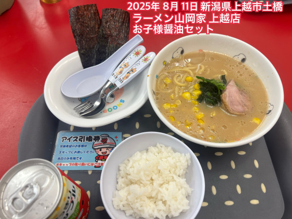 「お子様醤油セット」@ラーメン山岡家 上越店の写真