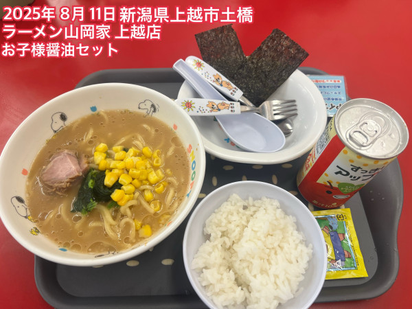 「お子様醤油セット」@ラーメン山岡家 上越店の写真