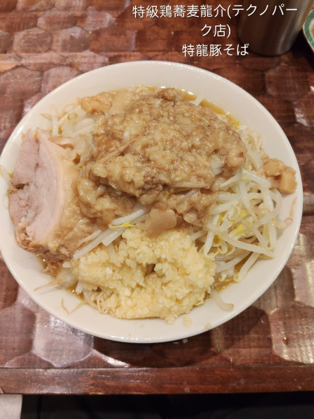 「特龍豚そば(300g)」@特級鶏蕎麦龍介 テクノパーク桜店の写真