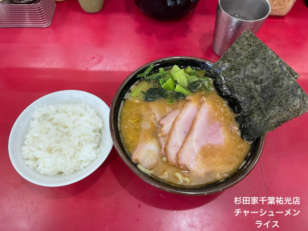 「チャーシューメン　ライス」@杉田家 千葉祐光店の写真