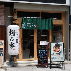 博多鶏らーめん とりこ堂 名古屋新栄店の画像