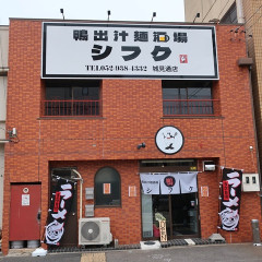 鴨出汁麺酒場 シフクの画像