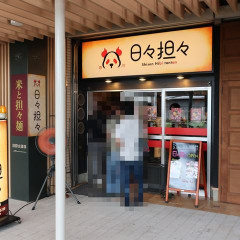 日々担々 日比野駅前店の画像