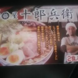 麺屋 十郎兵衛