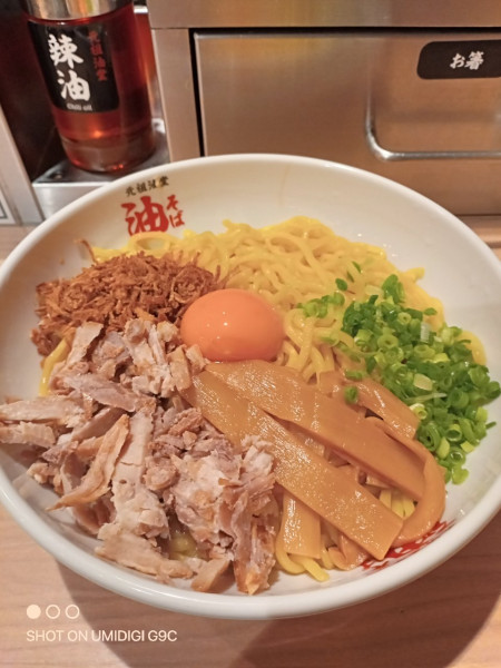 「油そば+Bトッピング」@元祖油堂 横浜西口本店の写真