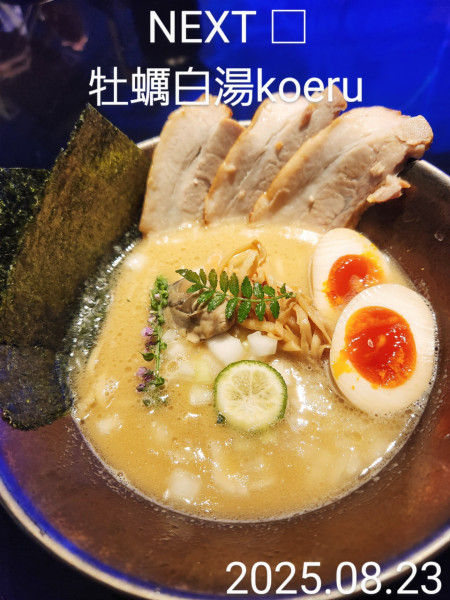 「牡蠣白湯koeru」@NEXT□の写真