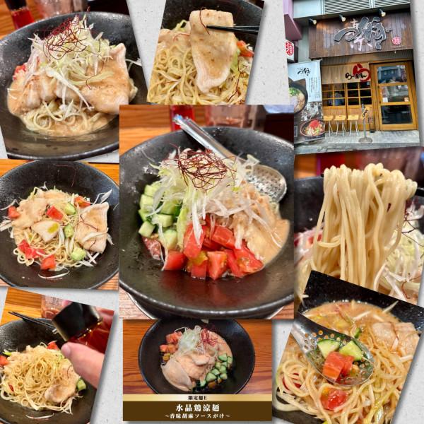 「【7・8月限定】水晶鶏涼麺~香味胡麻ソースがけ～1400円」@らぁ麺屋 つなぎの写真