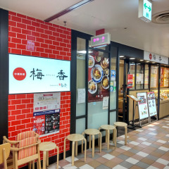中華料理 梅香 阪急三番街店の画像