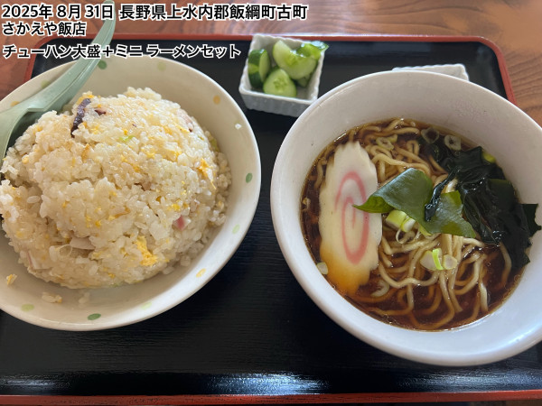 「チューハン大盛＋ミニラーメンセット」@さかえや飯店の写真