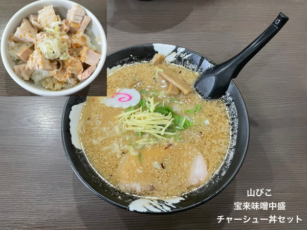 「宝来味噌中盛　チャーシュー丼セット」@山びこの写真