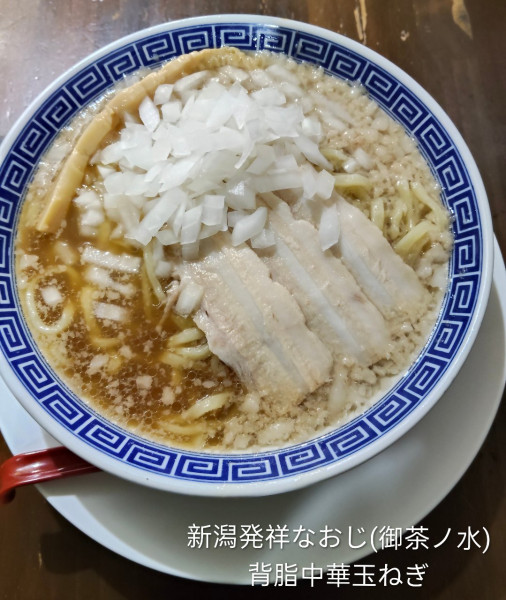 「背脂中華玉ねぎ(大盛)」@新潟発祥 なおじ 御茶ノ水店の写真