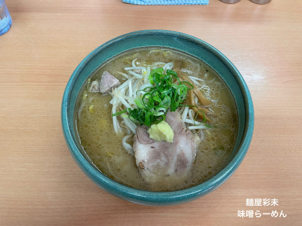 「味噌らーめん」@麺屋 彩未の写真