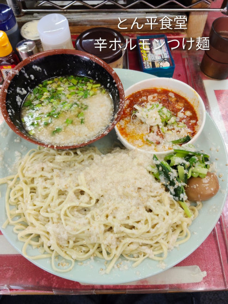 「辛ホルつけ麺(コッテリ大盛)」@とん平食堂の写真