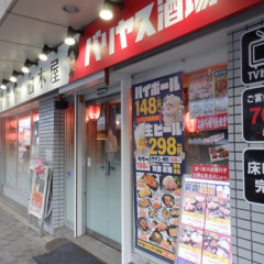 白木屋✕バリヤス酒場 淵野辺北口駅前店の画像