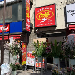 中国家庭料理 你好 神田店の画像