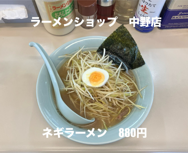 「ネギラーメン」@ラーメンショップ 中野店の写真