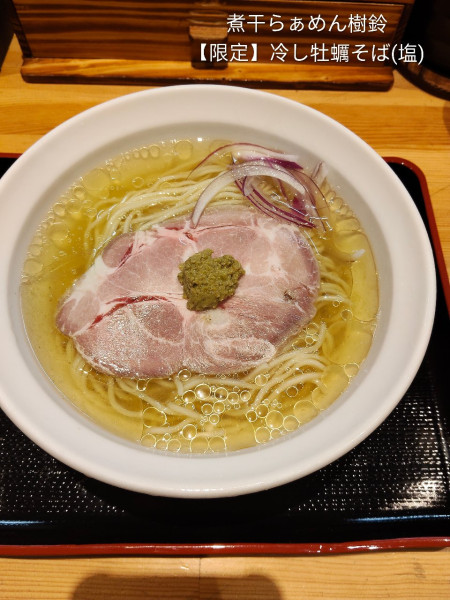 「【限定】冷やし牡蠣そば」@煮干らぁめん 樹鈴の写真