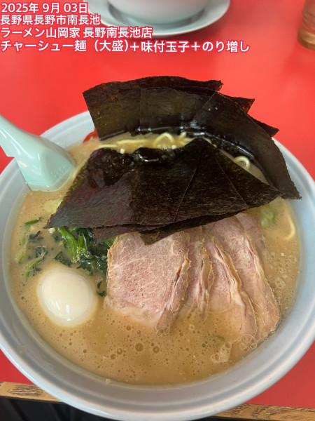 「チャーシュー麺（大盛）＋味付玉子＋のり増し」@ラーメン山岡家 長野南長池店の写真