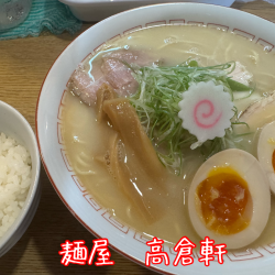 麺屋 高倉軒の画像