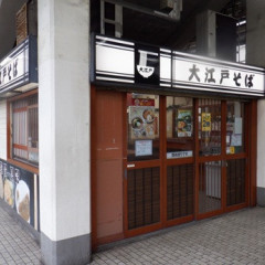 大江戸そば 市ヶ谷店の画像