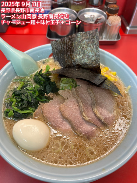 「チャージュー麺+味付玉子+ゴーン」@ラーメン山岡家 長野南長池店の写真