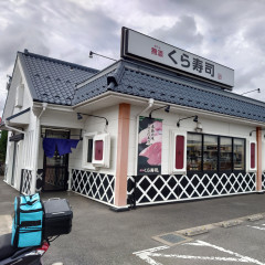 くら寿司 流山青田店の画像
