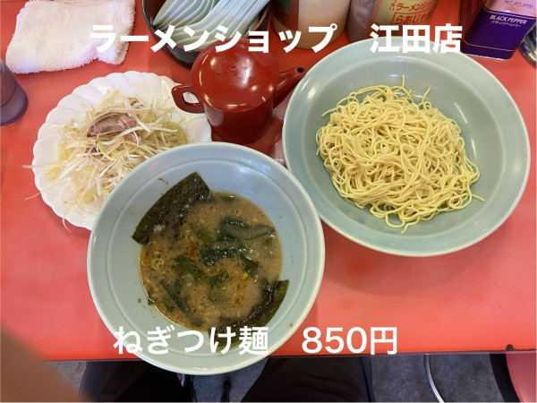 「ねぎつけ麺850円」@ラーメンショップ 荏田店の写真
