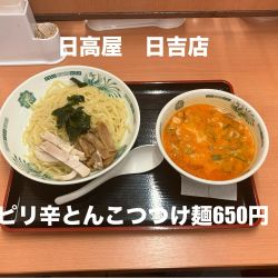 ピリ辛とんこつつけ麺650円