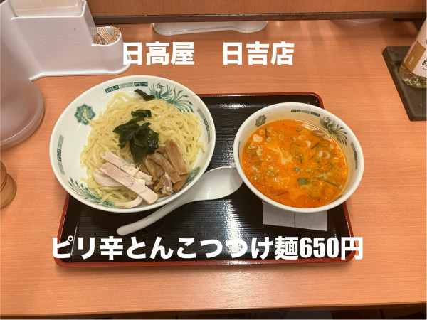 「ピリ辛とんこつつけ麺650円」@日高屋 日吉西口店の写真