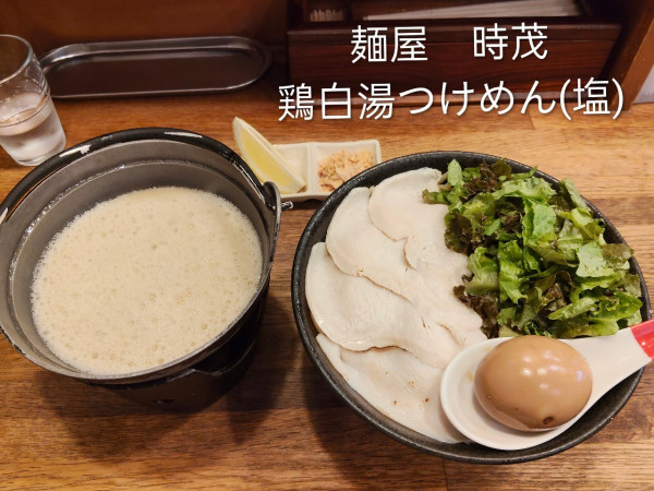 「鶏白湯つけめん(塩)」@麺屋時茂の写真